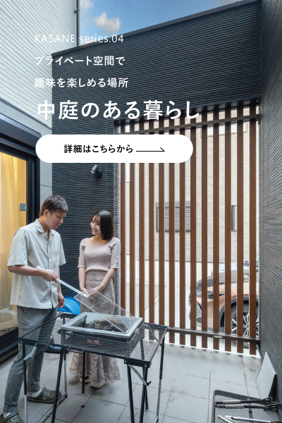 プライバシー重視で趣味を楽しむ中庭のある暮らし