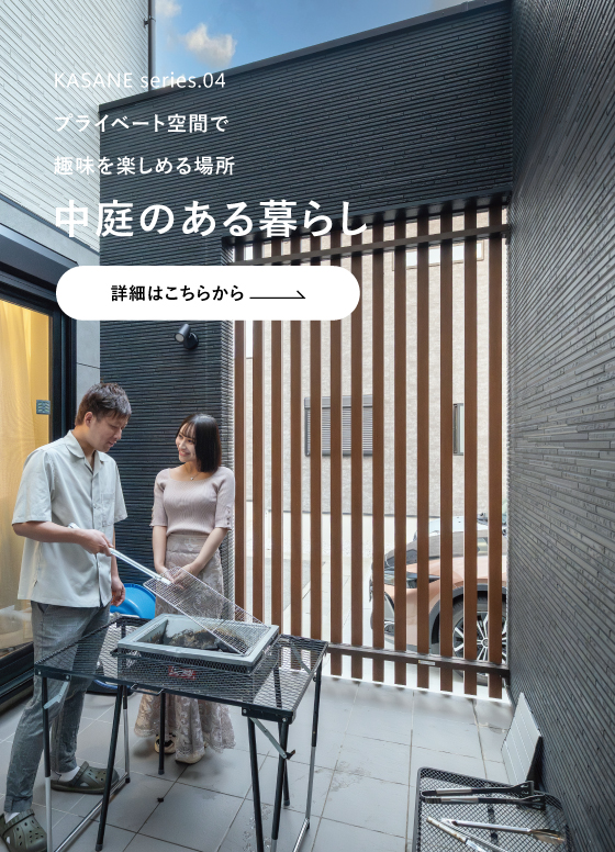 プライバシー重視で趣味を楽しむ中庭のある暮らし