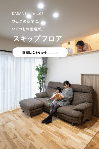 スキップフロアがつなぐ、家族の暮らし。