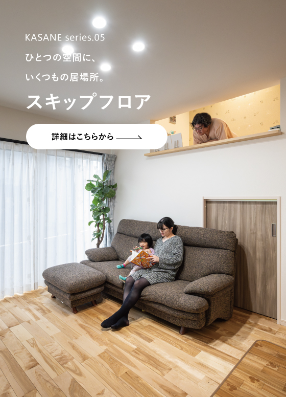 スキップフロアがつなぐ、家族の暮らし。