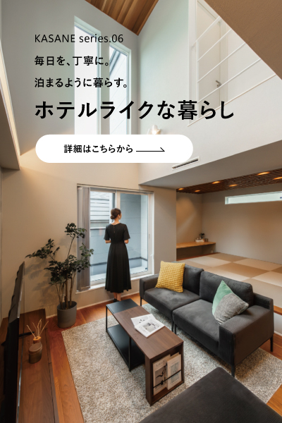 毎日を、泊まるように暮らす。ホテルライクな暮らし