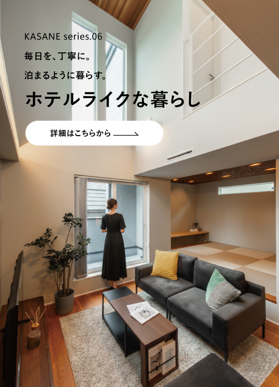 毎日を、泊まるように暮らす。ホテルライクな暮らし