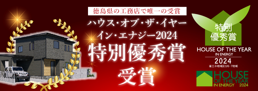 ハウス・オブ・ザ・イヤー・イン・エナジー2024