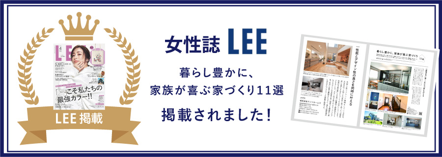 女性誌「LEE」暮らし豊かに、家族が喜ぶ家づくり11選に掲載