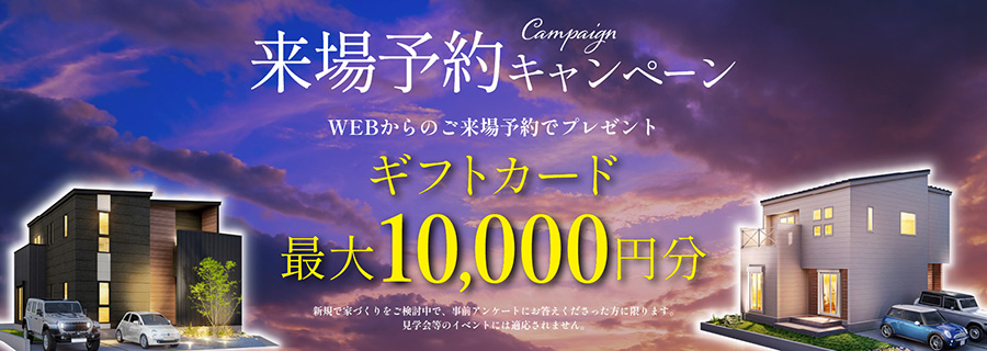 来場予約キャンペーン