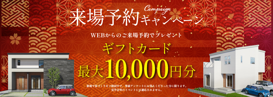 来場予約キャンペーン