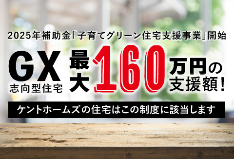 最大補助金額160万円！2025年「子育てグリーン住宅支援事業」開始