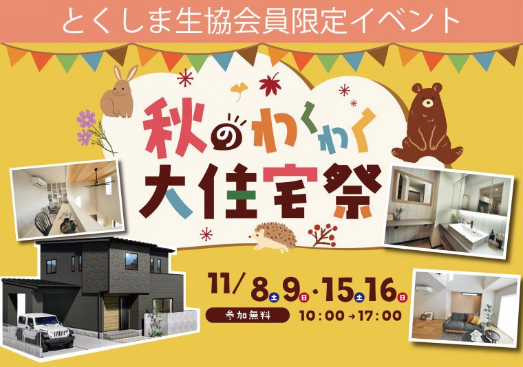 【徳島生協会員さま限定】秋のわくわく大住宅祭in北島店
