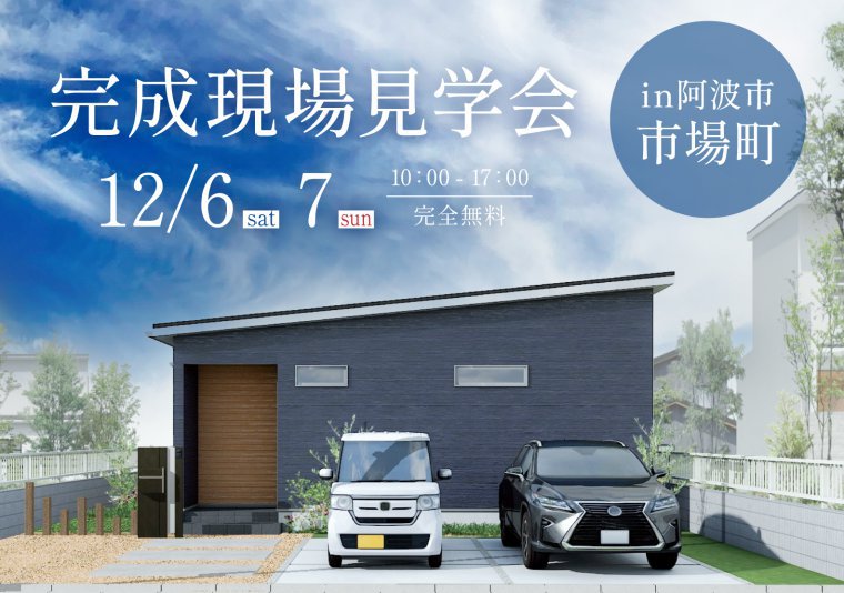 【見学会】お施主様邸完成見学会 in 市場町