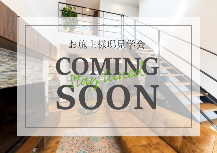 【見学会】お施主様邸完成見学会 in 石井町