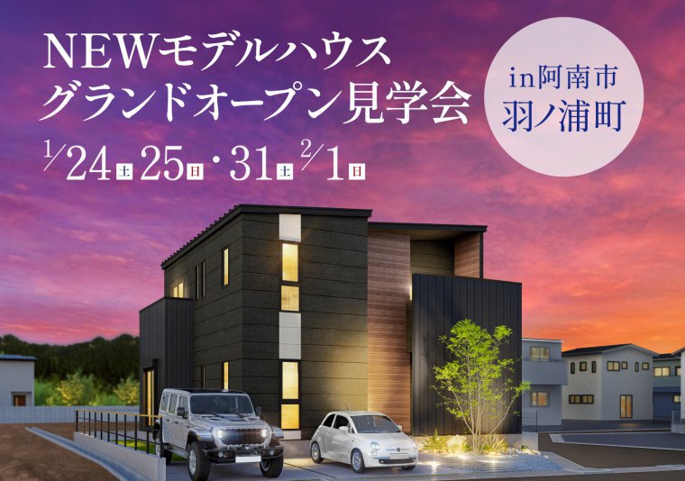 【見学会】新モデルハウスグランドオープンin羽ノ浦町