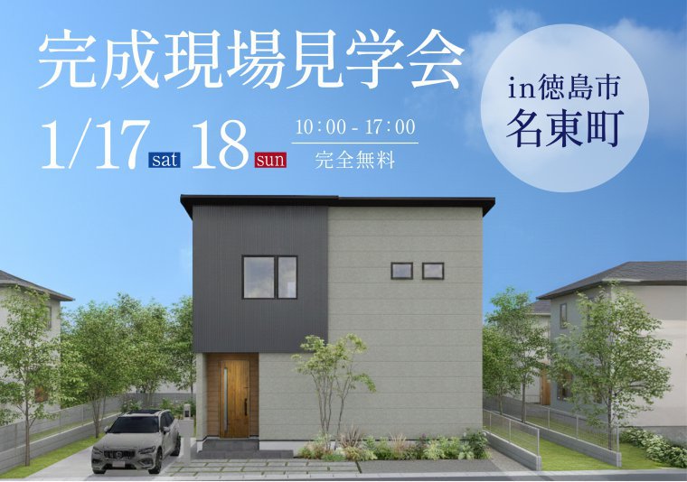 【見学会】お施主様邸完成見学会 in 名東町