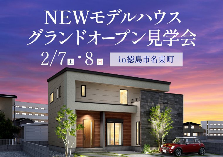 【見学会】新モデルハウスグランドオープンin名東町