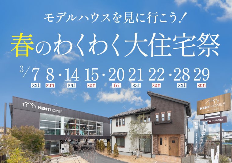 【北店】春のわくわく住宅祭