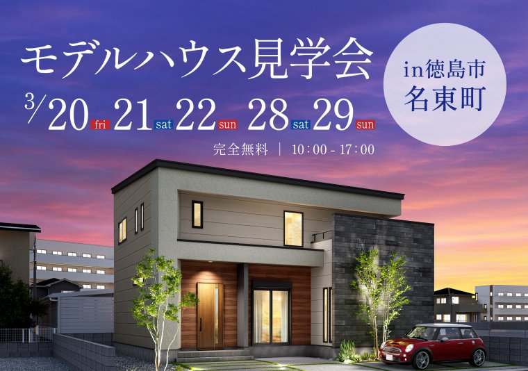 モデルハウス見学会 in名東町
