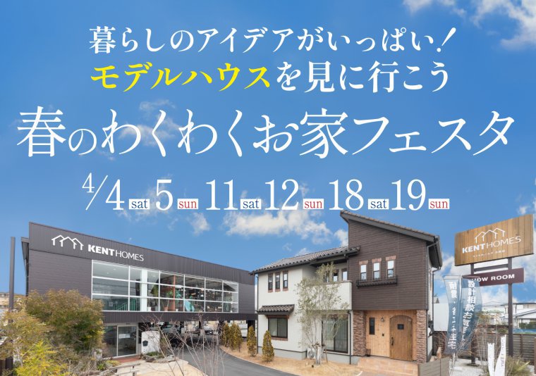 【北店】春のわくわくお家フェスタ
