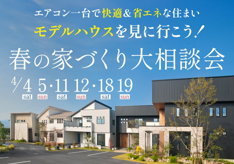 【南店】春の家づくり大相談会