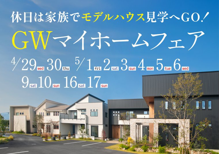 【南店】GWマイホームフェア