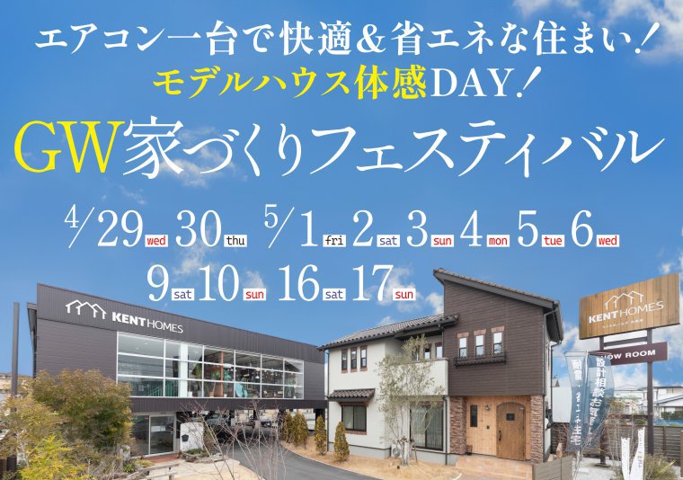 【北店】GW家づくりフェスティバル