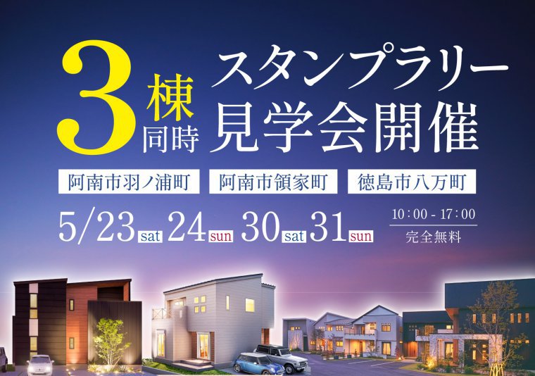 【南店】3棟スタンプラリー見学会