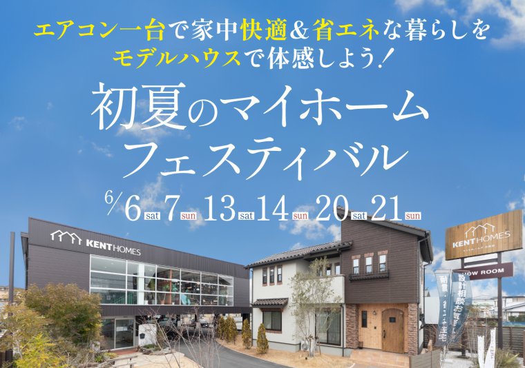 【北店】初夏のマイホームフェスタ