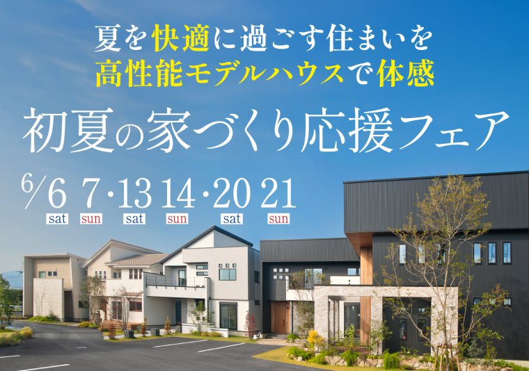 【南店】初夏の家づくり応援フェア