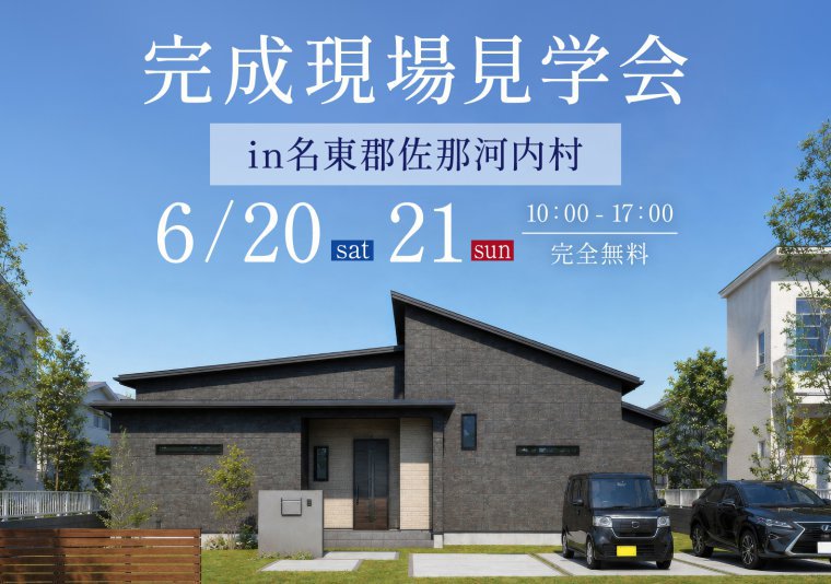 【見学会】お施主様邸完成見学会 in 佐那河内村
