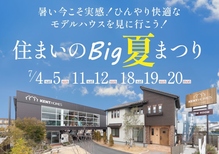 【北店】住まいのBig夏まつり
