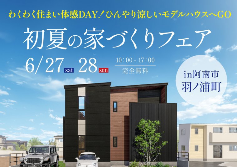 初夏の家づくりフェアin羽ノ浦町