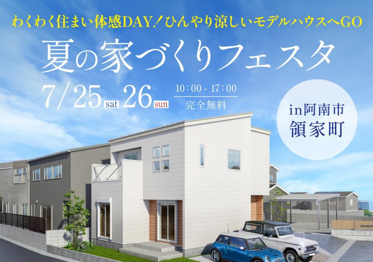 夏の家づくりフェスタin阿南市領家