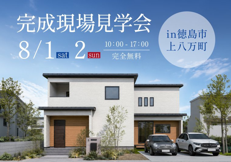 【見学会】お施主様邸完成見学会 in 上八万町