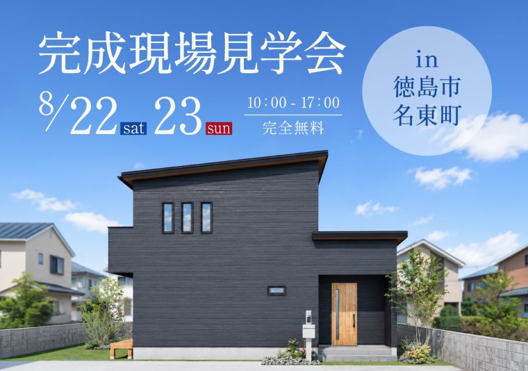 【見学会】お施主様邸完成見学会 in 名東町