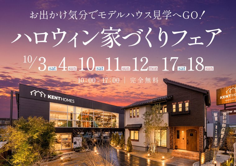 【北店】ハロウィン家づくりフェア