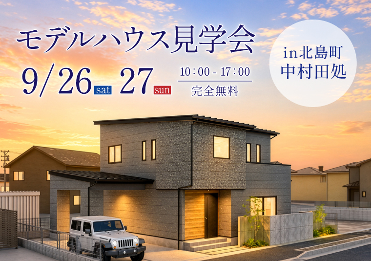 【北店】モデルハウス見学会 in北島町