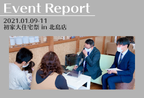 【イベントレポートvol.1】1/9～11　初家大住宅祭【北島店】