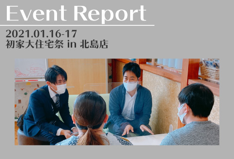 【イベントレポートvol.2】1/16～17　初家大住宅祭【北島店】