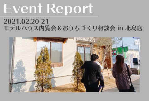 【イベントレポート】2/20～21　モデルハウス内覧会＆おうちづくり相談会【北島店】