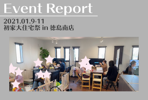 【イベントレポートvol.1】1/9~11 初家大住宅祭【徳島南店】