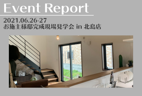 【イベントレポート】6/26～27　お施主様邸完成現場見学会【藍住町】