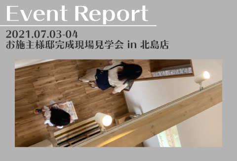 【イベントレポート】7/3～4　お施主様邸完成現場見学会【北島町】