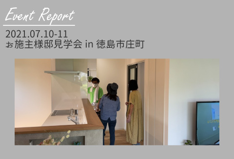 【イベントレポート】7/10～11　お施主様邸完成現場見学会【徳島市庄町】