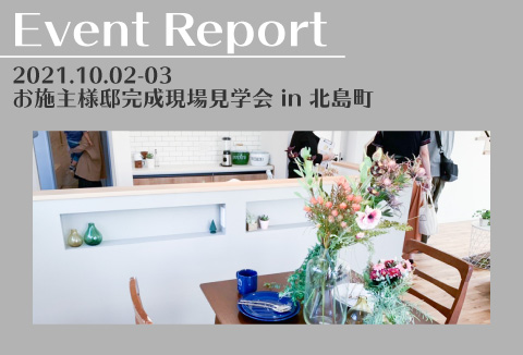 【イベントレポート】10/2～3　お施主様邸完成現場見学会【北島町】