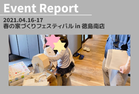 【イベントレポート】4/16～17　春の家づくりフェスティバル　in徳島南店　vol.2