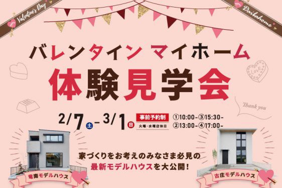 バレンタインマイホーム体験会