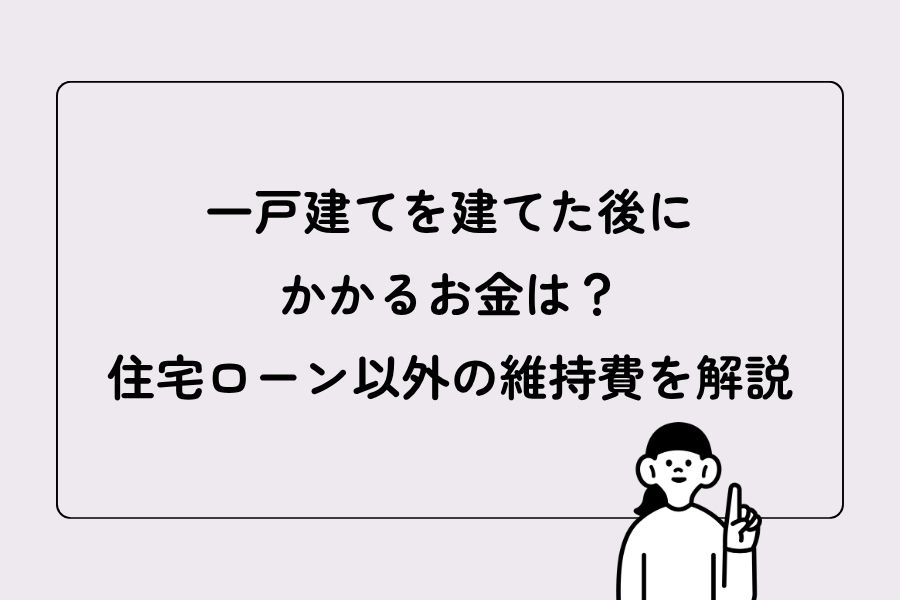 住宅ローン以外の維持費を解説
