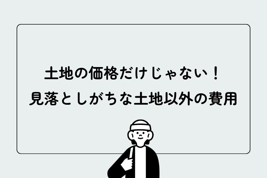 見落としがちな土地以外の費用