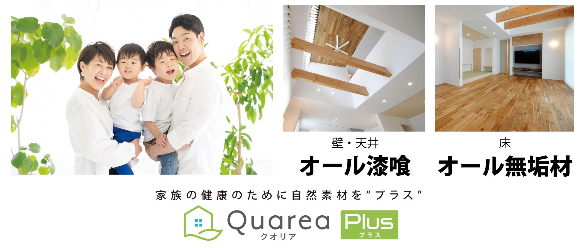Quarea Plus(クオリアプラス)　自然素材の家