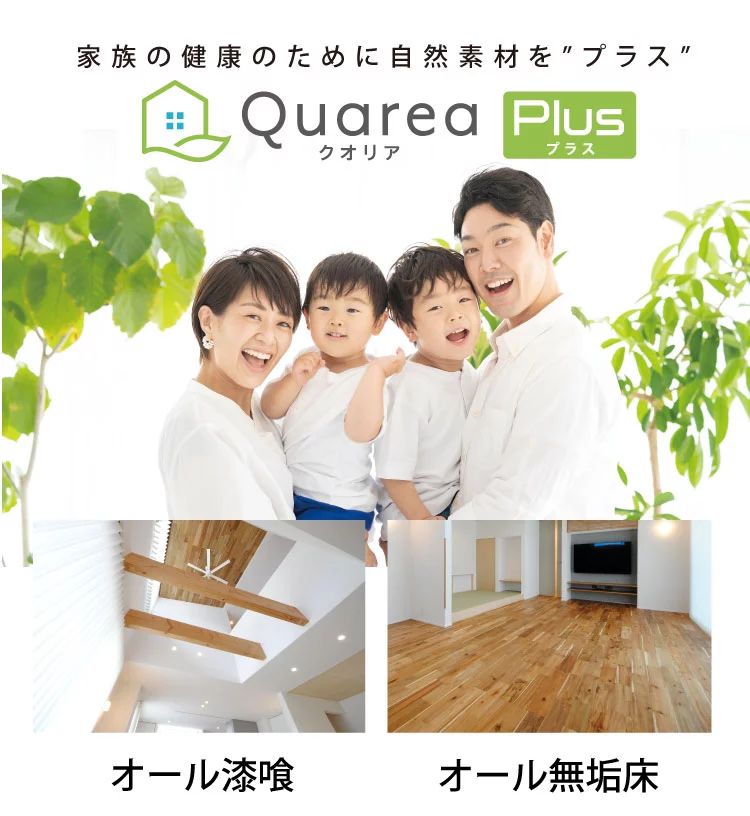 Quarea Plus(クオリアプラス)　自然素材の家