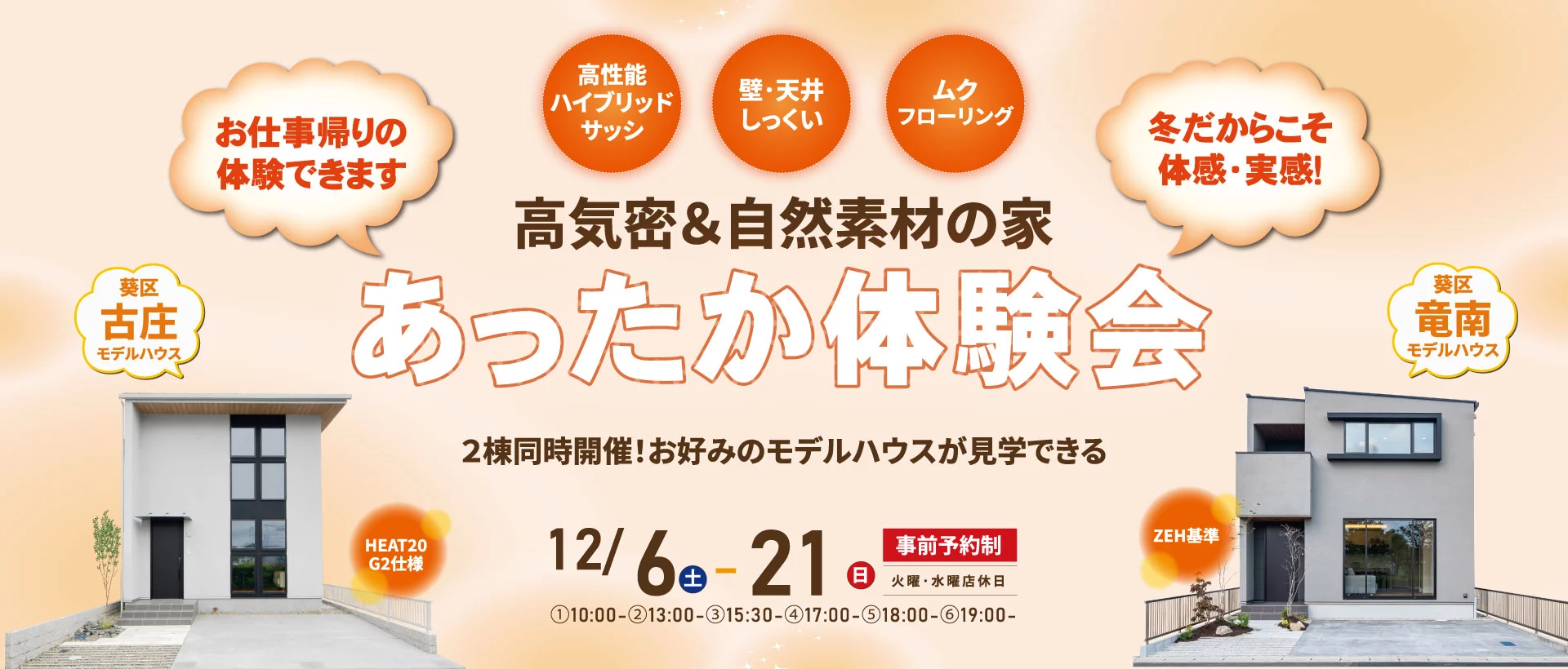 12/6-21　2棟同時開催 高気密&amp;自然素材の家「あったか見学会」