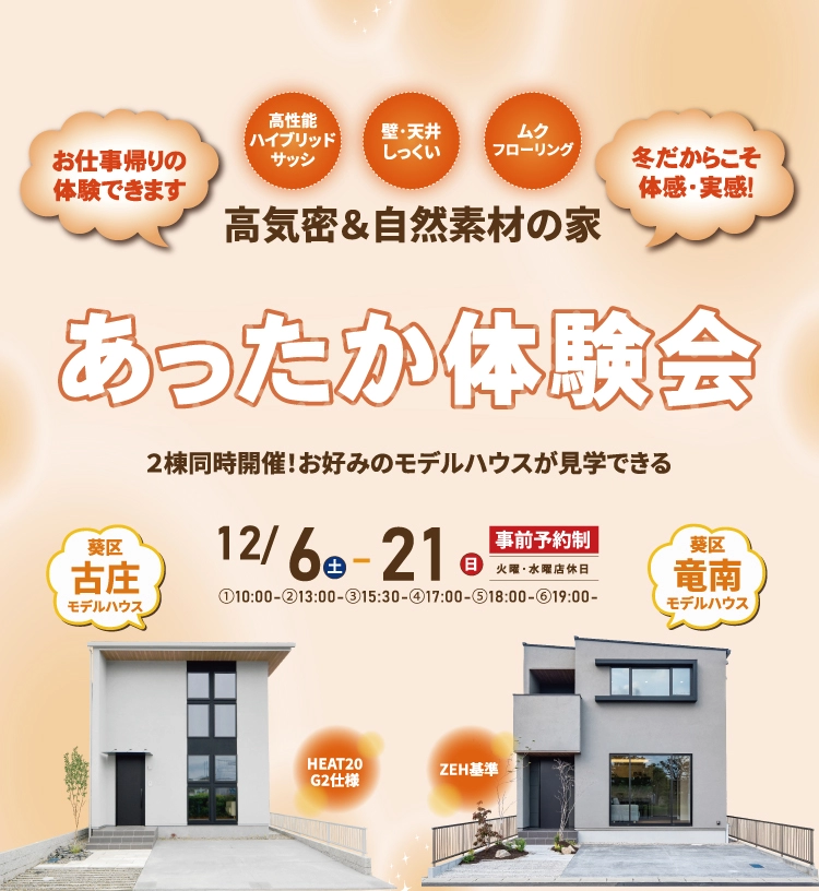12/6-21　2棟同時開催 高気密&amp;自然素材の家「あったか見学会」